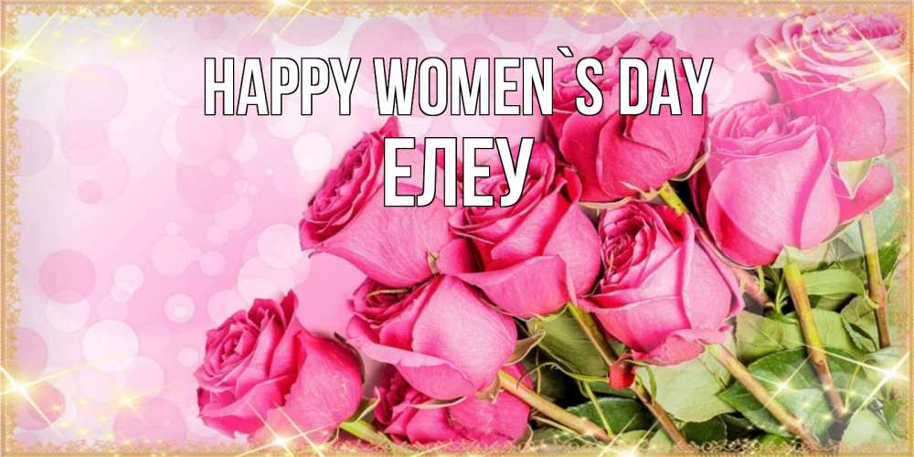 Greetings card с именем, Елеу happy women`s day красивая новая подписанная открытка для девушки на 8 марта Greetings with text for free download 